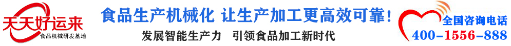 天天好運(yùn)來(lái)機(jī)械  選擇天天好運(yùn)來(lái)  好運(yùn)天天來(lái)  包子機(jī)、餃子機(jī)、面條機(jī)、饅頭機(jī)、豆腐機(jī)、豆皮機(jī)、切菜機(jī)、洗菜機(jī)智能廚房設(shè)備